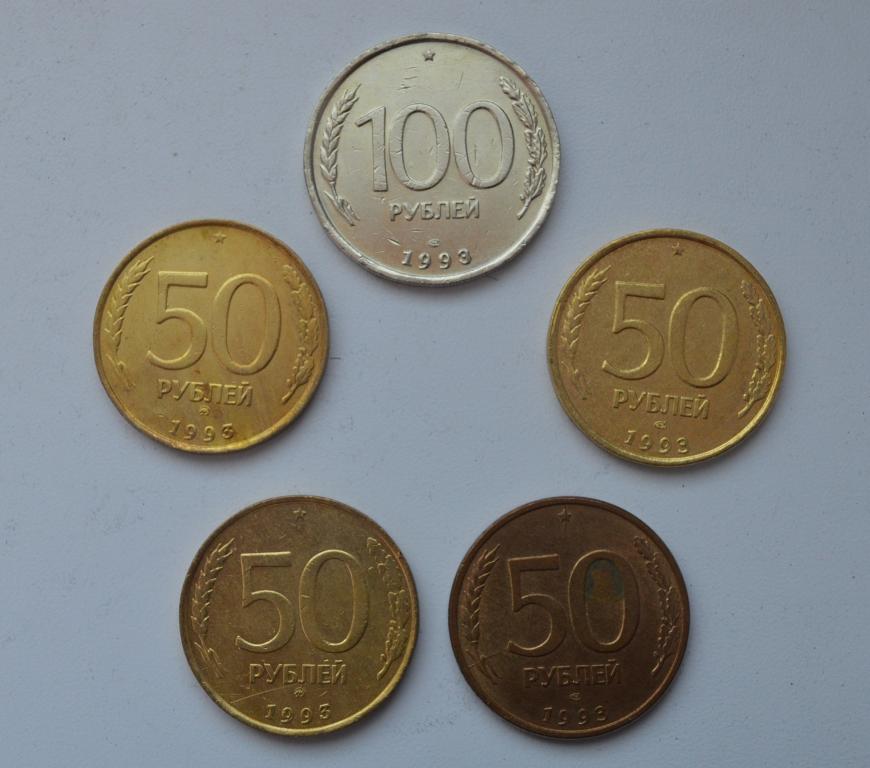 Набор монет 50 рублей и 100 рублей 1993 года! В коллекцию!