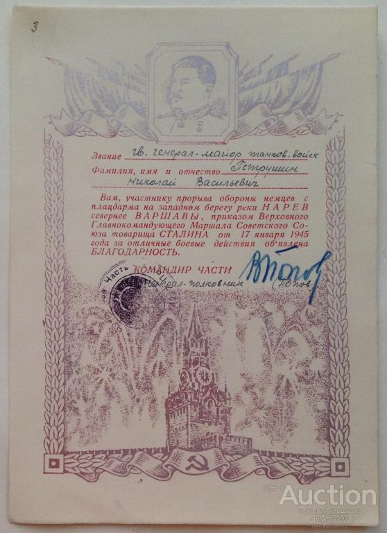 БЛАГОДАРНОСТЬ ГВ.ГЕНЕРАЛ МАЙОР ПЕТРУШИН НИКОЛАЙ ВАСИЛЬЕВИЧ !