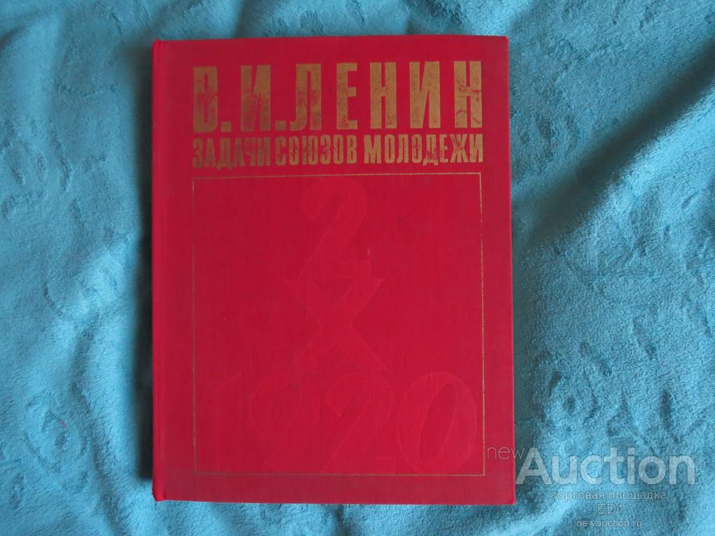 Ленин - Задачи союзов молодежи - СССР - 1978 г. - Альбом + Приложения!