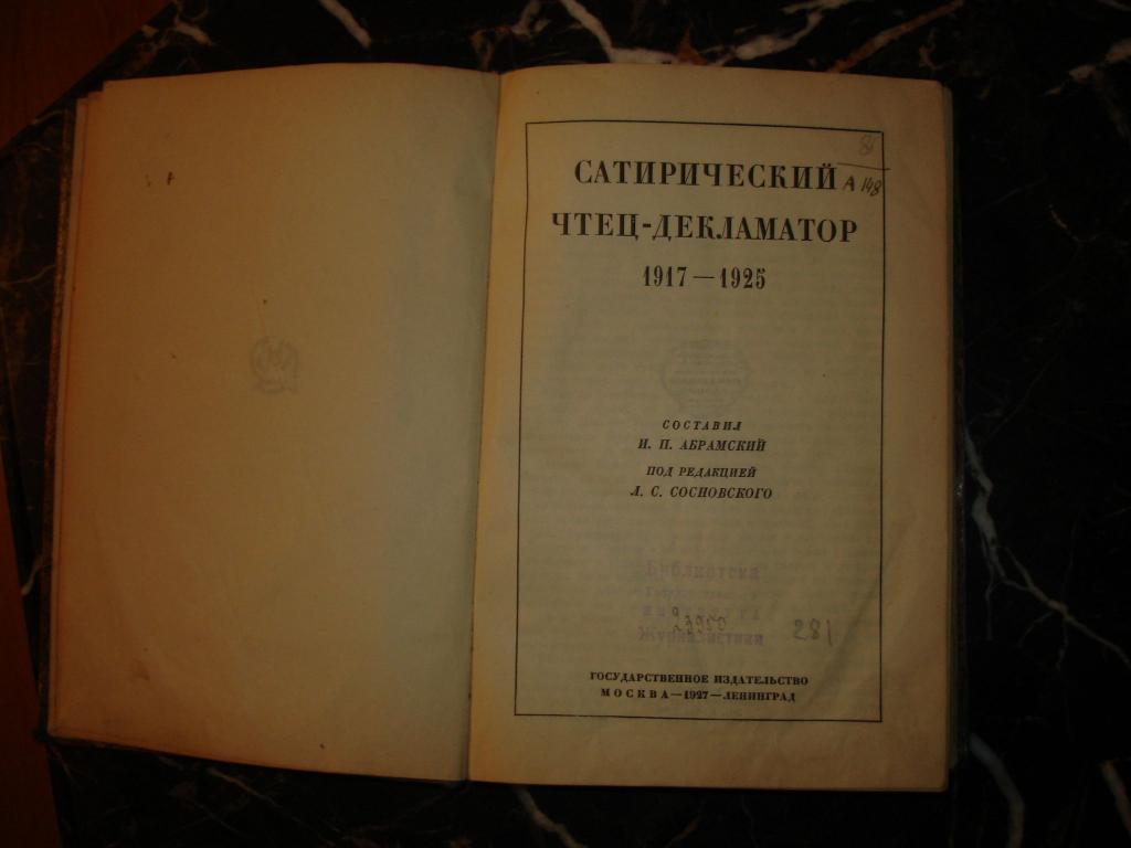 САТИРИЧЕСКИЙ ЧТЕЦ-ДЕКЛАМАТОР 1917-1925гг, сборник, прижизненные публикации, Госиздат 1927г.