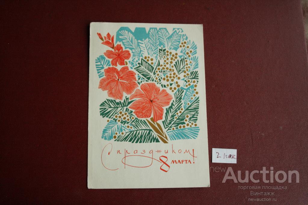 Открытка 8 Марта Чмаров 1968 подписана