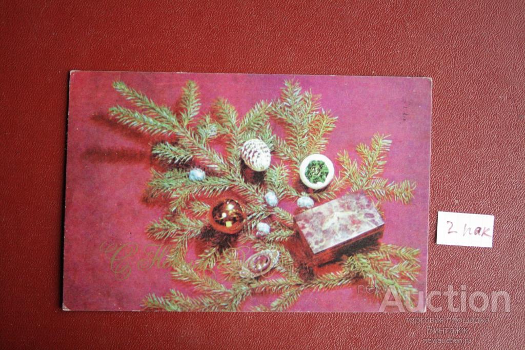 Открытка С Новым годом Чиликин 1970 подписана