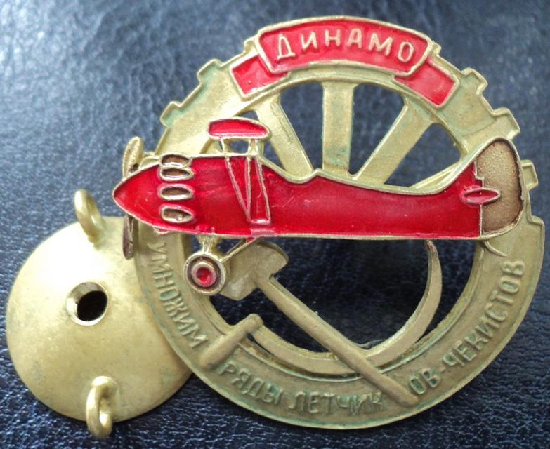 ПСО -Динамо- ОГПУ СССР -" Умножим ряды летчиков-чекистов" Реплика