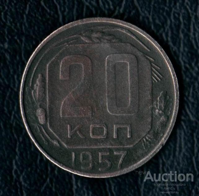 20 копеек 1957 год. (4332) Gàlerié
