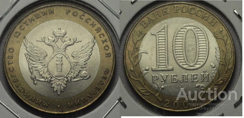 10 рублей 2002 Юстиция UNC холдер (арт 2326-3)