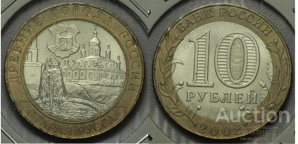 10 рублей 2002 Старая Русса UNC холдер (арт 2336-3)
