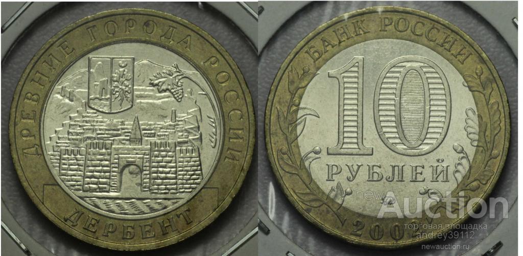 10 рублей 2002 Дербент UNC холдер (арт 2337)