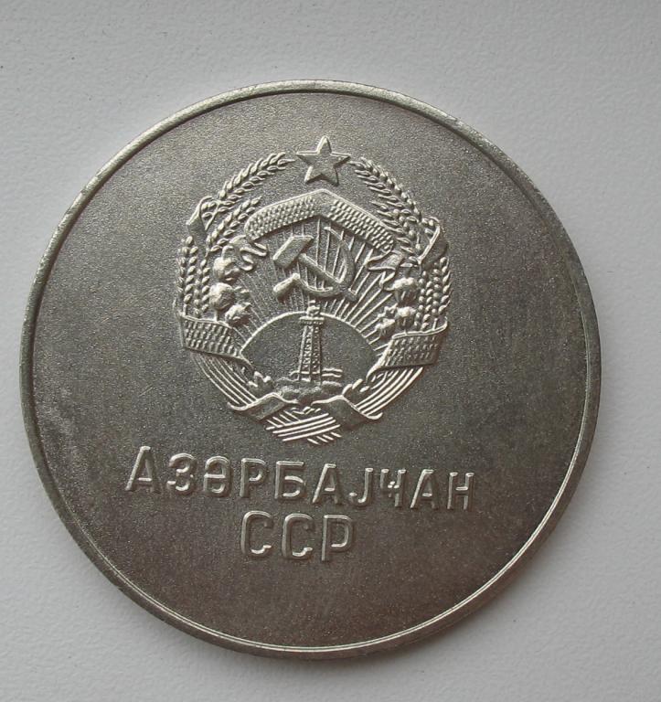 школьная медаль Азербайджанской ССР 1960 года, 40 мм, серебряная, 1-й вариант