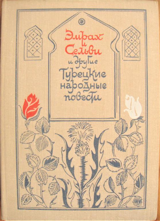 ЭМРАХ И СЕЛЬВИ. Турецк. народн. повести