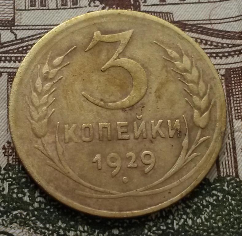 Стоимость монет 1929 года цена. 50 Копеек 1929 года. 3 Копейки 1929 года. Монета 50 копеек 1929. 2 Копейки 1929 года.