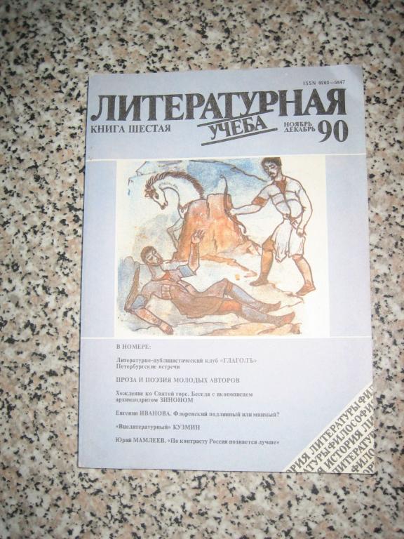 Журнал Литературная учеба ноябрь-декабрь 1990