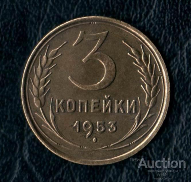 3 копейки 1953 год. (4341) Gàlerié