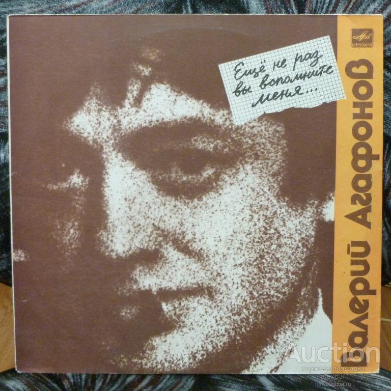 Валерий Агафонов 1990 Ещё не раз Вы вспомните меня СССР