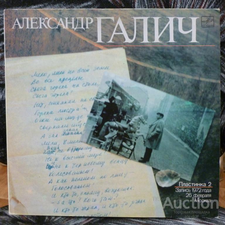 Александр Галич 1989 Запись 1972 года 26 февраля (Москва) (2) СССР