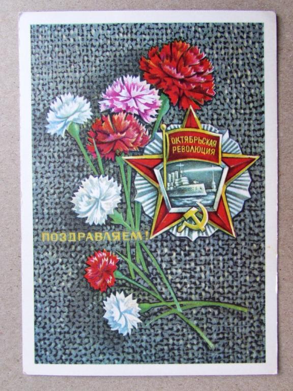 С праздником Октября Савин 1976 Чистая Цветы