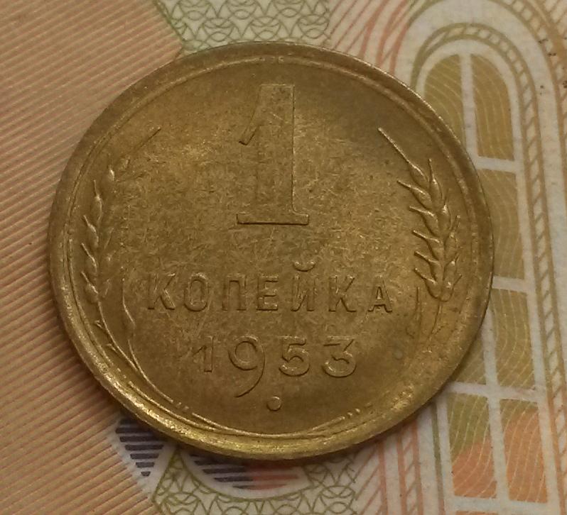1 копейка 1953 года. В коллекцию!