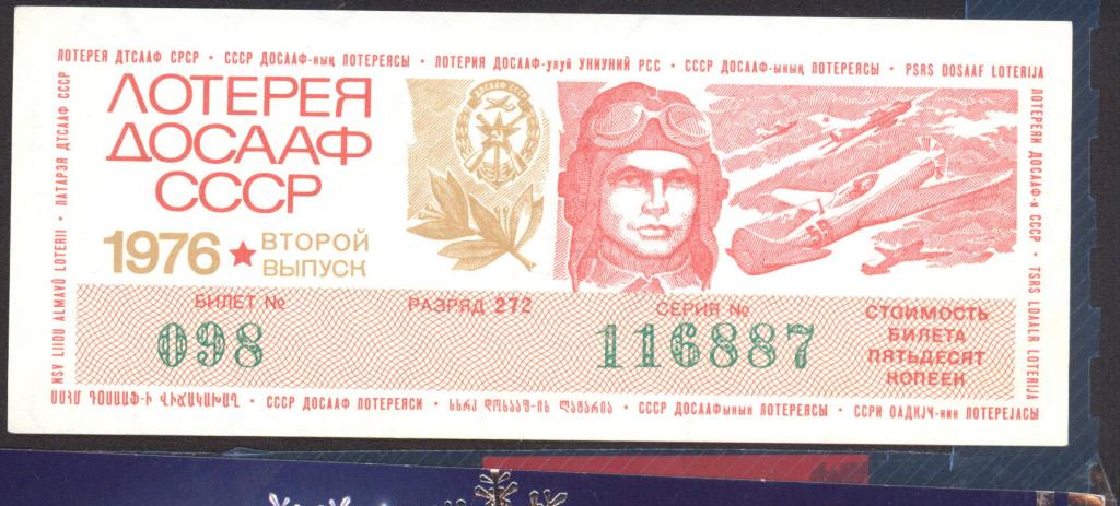 Лотерейный билет, лотерея ДОСААФ СССР 1976 года, 2 выпуск