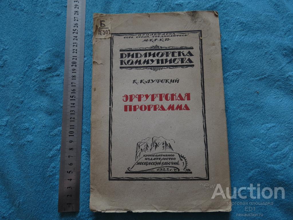 Каутский - Библиотека коммуниста - Эрфуртская программа - 1922 г.