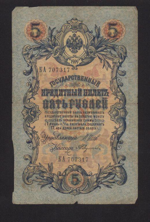 5 рублей 1909  Шипов  Федулеев  (подпись реже) Длинный номер Царский выпуск