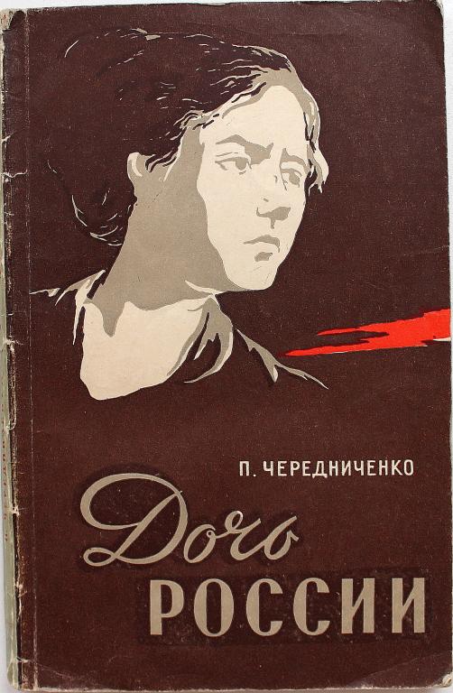 Повесть дочь. Дочь повесть. Дочь Чередниченко Александры Марковны. История семьи Чередниченко. Книга молодежь России Чередниченко обложка