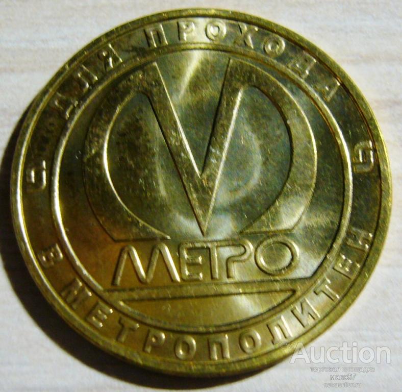 Метро Спб Купить