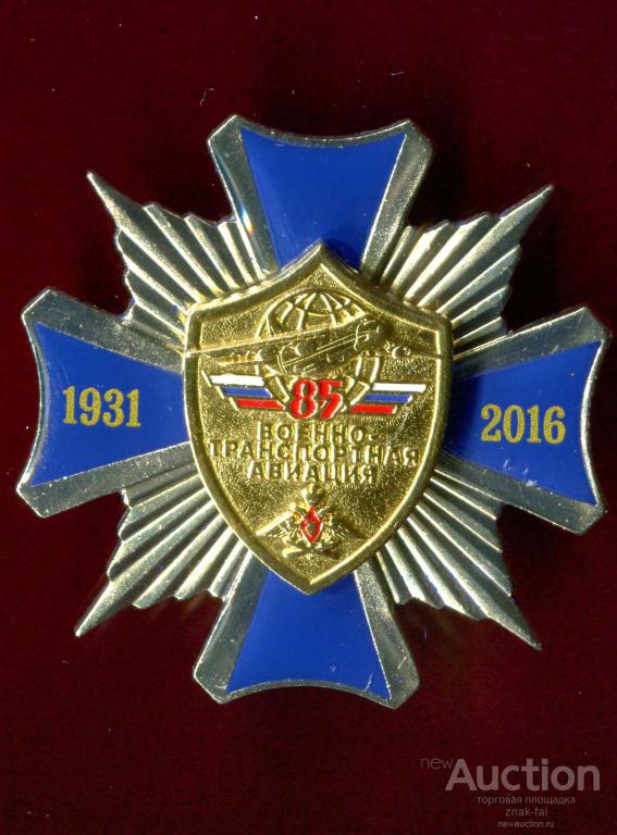 ЗНАК КРЕСТ 85 ЛЕТ ВОЕННО-ТРАНСПОРТНАЯ АВИАЦИЯ