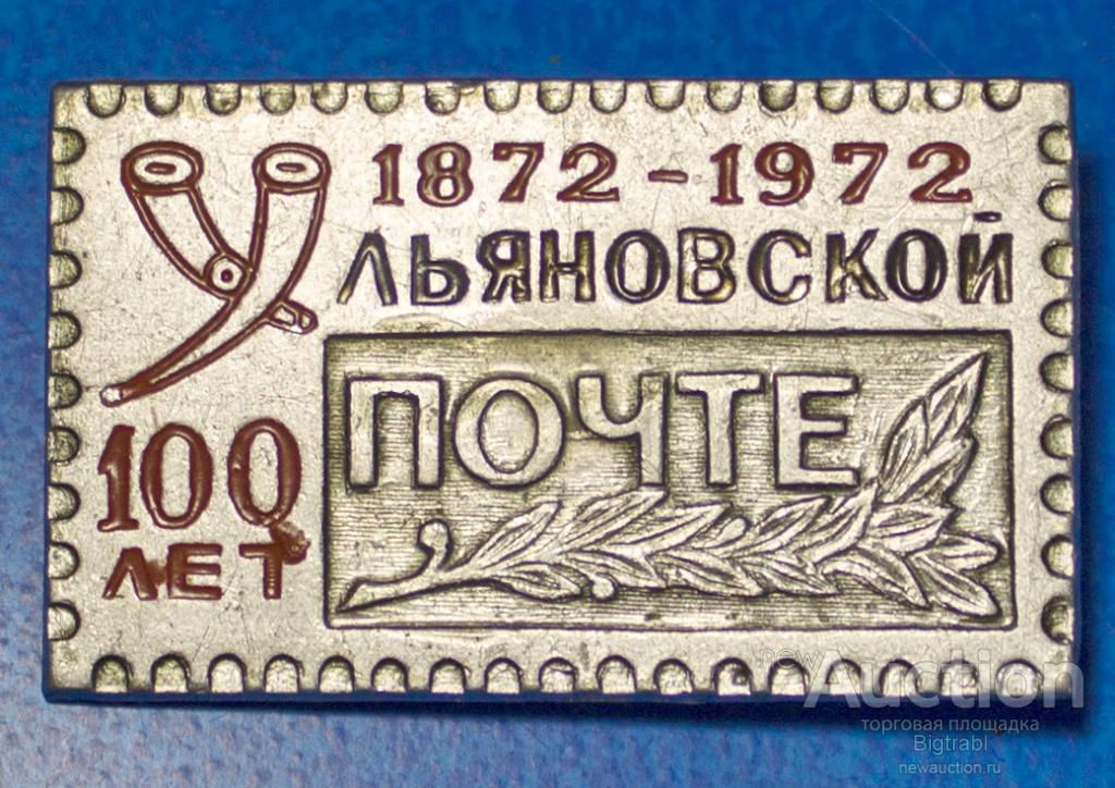 Знак Ульяновской почте 100 лет 1872-1972