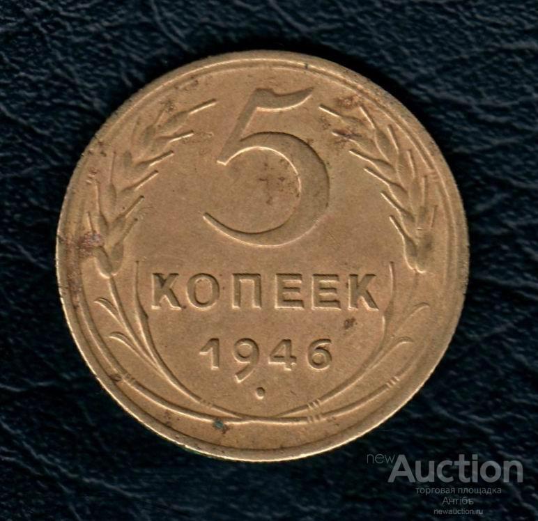 5 копеек 1946 год. (4354) Gàlerié