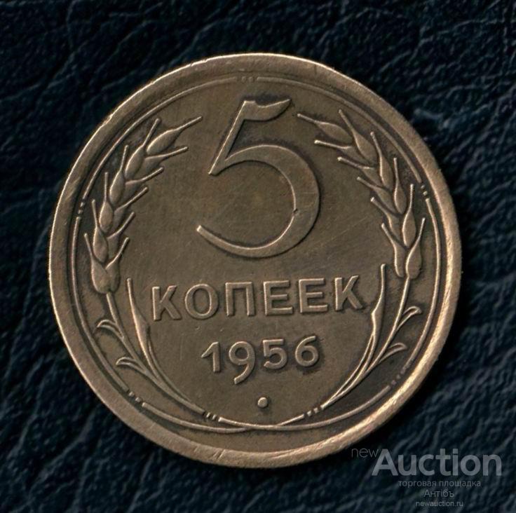 5 копеек 1956 год. (4360) Gàlerié