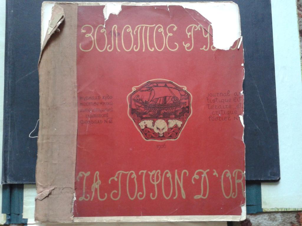 журнал золотое руно. журнал золотое руно фото. журнал "золотое руно», 1906 №1. журнал золотое руно 1906-1909. золотые журналы.