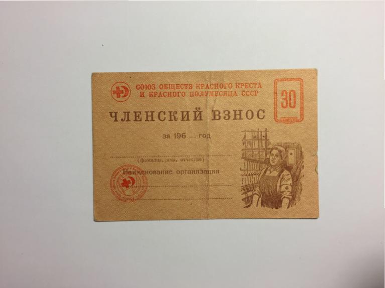 Членский взнос фдр 2025. Членские взносы. марка членский взнос 10 копеек. членские взносы картинка.