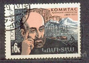 СССР 1969 СК 3722 Комитас персоналии