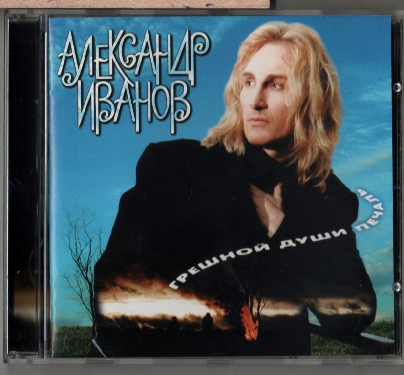 Александр Иванов "Грешной души печаль" 1997Союз made In Sweden