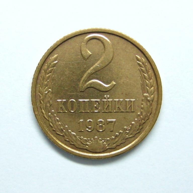 2 копейки 1987 года 2-21