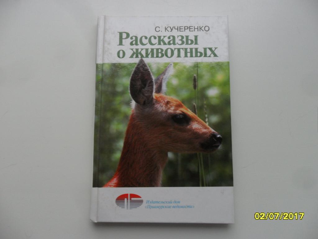 Рассказы о животных. Кучеренко С.