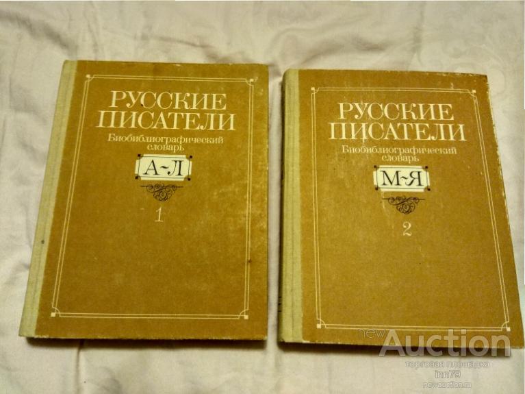 Русские писатели. Биобиблиографический словарь (комплект из 2 книг)