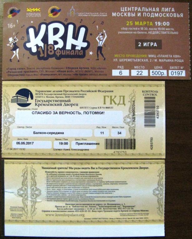 Кремлевский дворец афиша. ГКД билеты. Кремлевский дворец билеты. Пригласительные билеты на КВН. Билеты в государственный Кремлевский дворец.