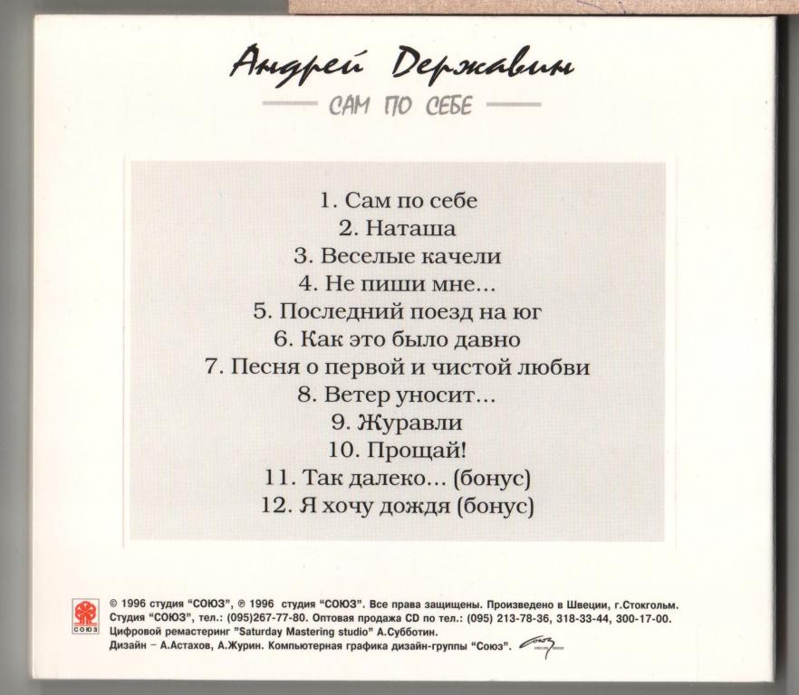 Давайте выпьем наташа текст. Андрей Державин сам по себе. Андрей Державин сам по себе альбом. Андрей Державин 1996. Державин Наташа.