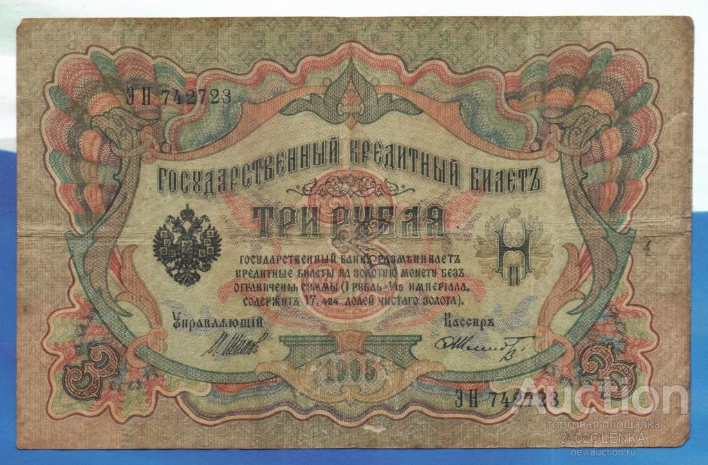 3 рубля образца 1905 г. Временное правительство - управляющий Шипов, кассир Шмидт ЭН 742723