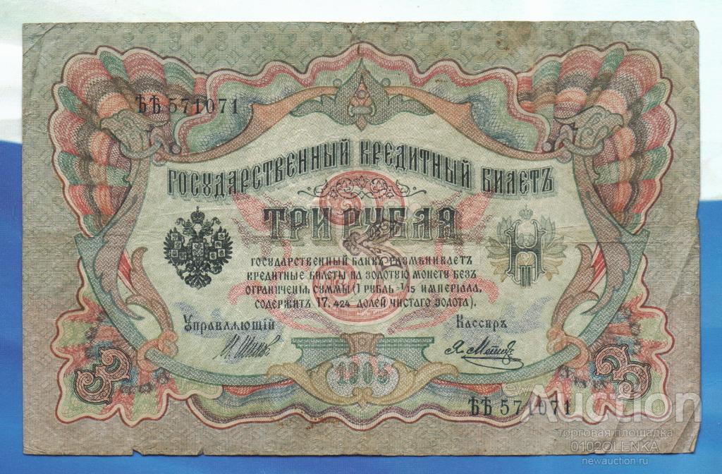 3 рубля образца 1905 г. Временное правительство - управляющий Шипов, кассир Я. Метц ЪЪ 571071
