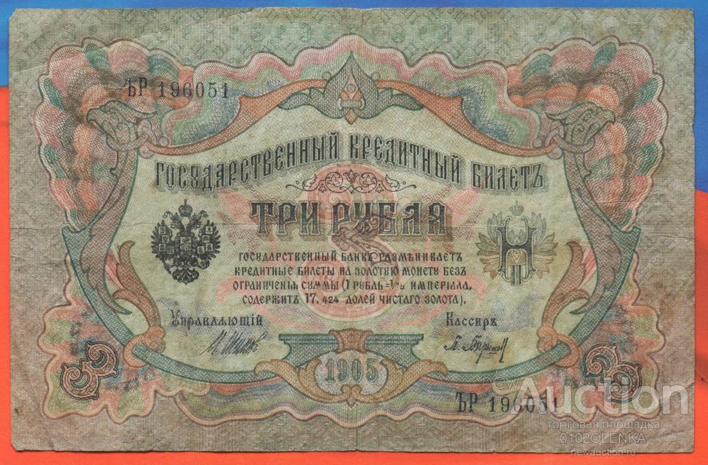 3 рубля образца 1905 г. Временное правительство - управляющий Шипов, кассир Барышев ЪР 196051