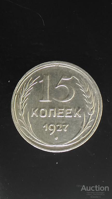 Монета 15.  копеек 1927.  год,  серебро