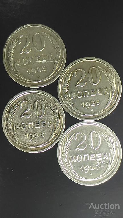 Монета, 20.   копеек  серебро,  4  штуки