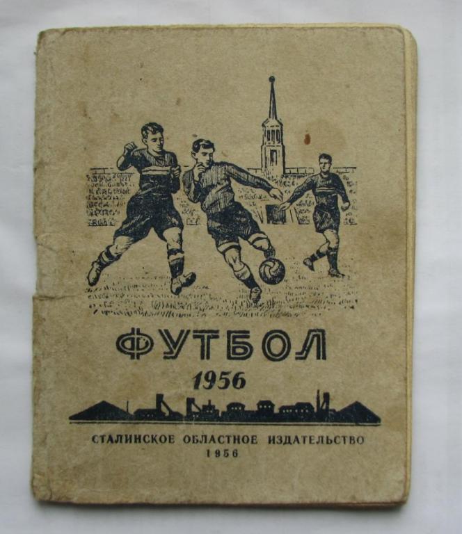 Футбол календарь-справочник Сталино /Донецк/ 1956