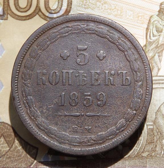-AS-  5 копеек 1859 ЕМ (старый тип) (402)