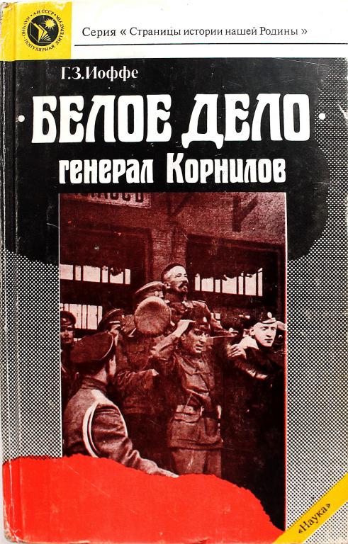 Г. Иоффе «БЕЛОЕ ДЕЛО». Генерал Корнилов (Наука, 1989)