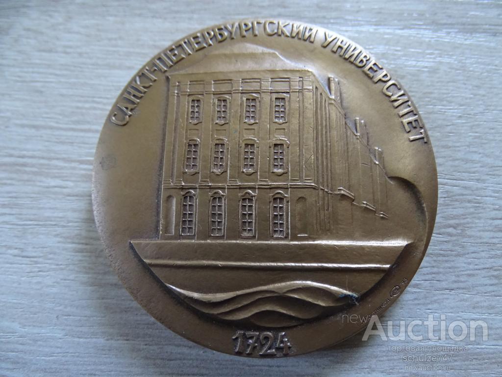 МЕДАЛЬ 1993  САНКТ-ПЕТЕРБУРГСКИЙ ГОСУДАРСТВЕННЫЙ УНИВЕРСИТЕТ ПОСТНИКОВ  СПМД