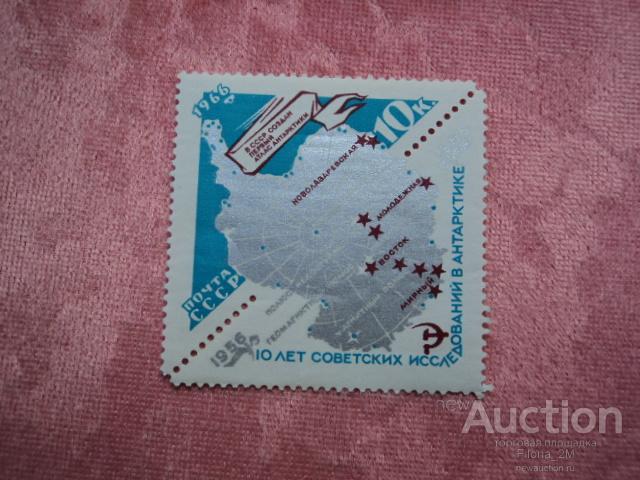 Марки.СССР.1966 г.10-летие советских исследований в Антарктике.**