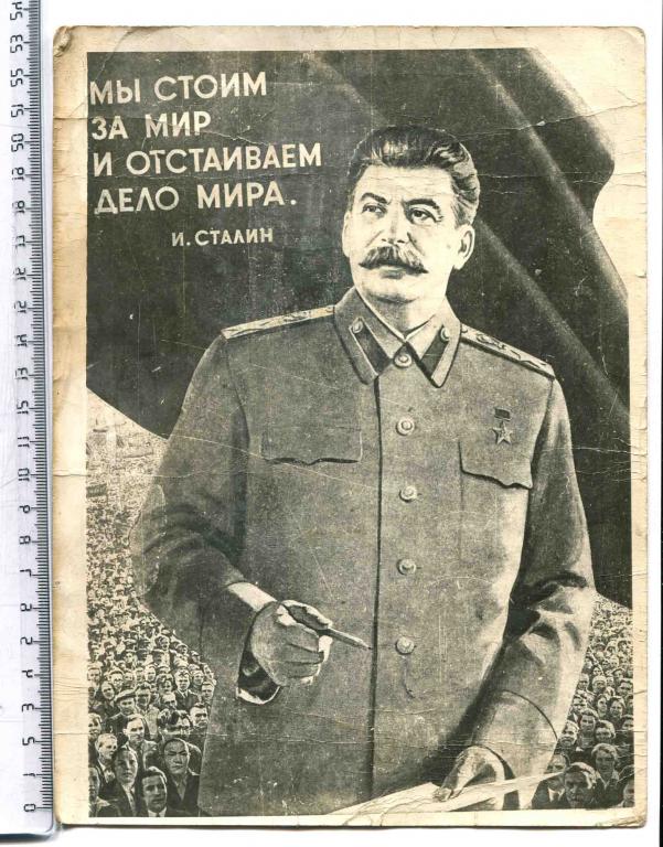 Сталин Мы стоим за мир и отстаиваем дело мира