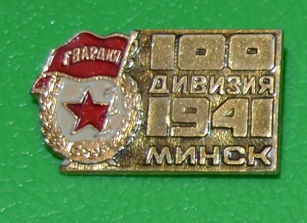 Ветеран 100 дивизия Минск 1941 год Гвардия